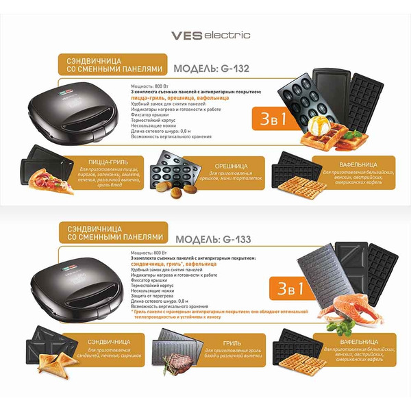 Сэндвичница VES electric G-133