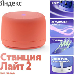 Умная колонка Яндекс.Станция Лайт 2 без часов (YNDX-00028ORG) коралловый