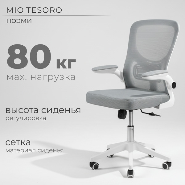 Офисное кресло Mio Tesoro Ноэми (серый/белый, пластик)