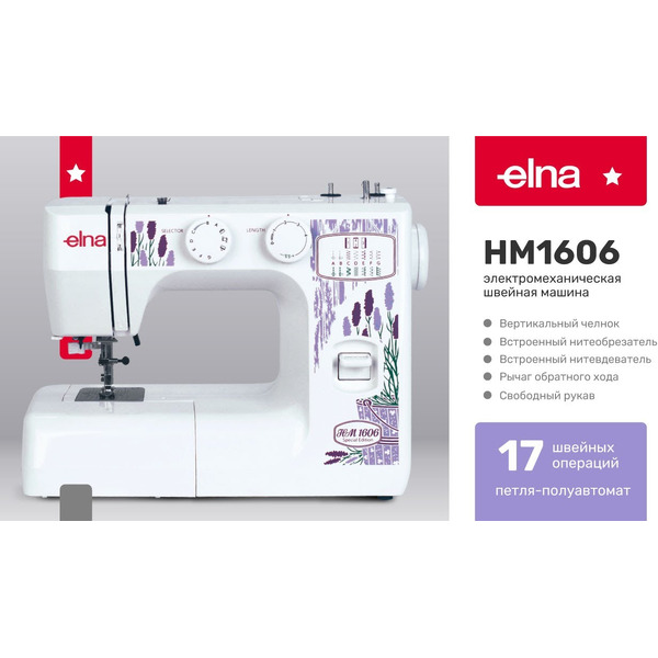 Швейная машина Elna HM1606
