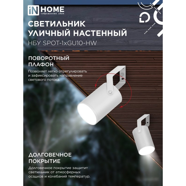 Светильник уличный настенный IN HOME НБУ SPOT-1xGU10-HW (4690612049120)