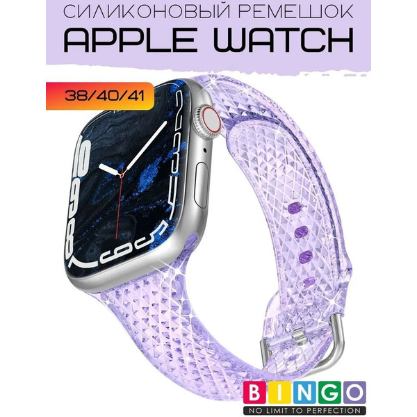 Ремешок Bingo Shine для APPLE Watch 38/40/41mm (фиолетовый)