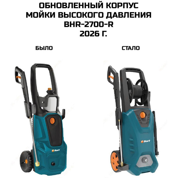 Мойка высокого давления Bort BHR-2700-R