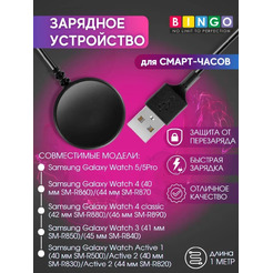Зарядное устройство Bingo для SAMSUNG Galaxy Active/Active2/Watch3