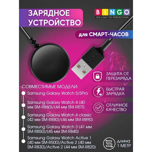 Зарядное устройство Bingo для SAMSUNG Galaxy Active/Active2/Watch3