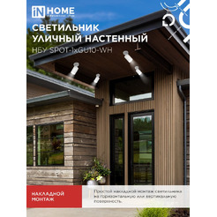 Светильник уличный настенный IN HOME НБУ SPOT-1xGU10-CW (4690612049106)