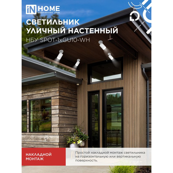 Светильник уличный настенный IN HOME НБУ SPOT-1xGU10-CW (4690612049106)