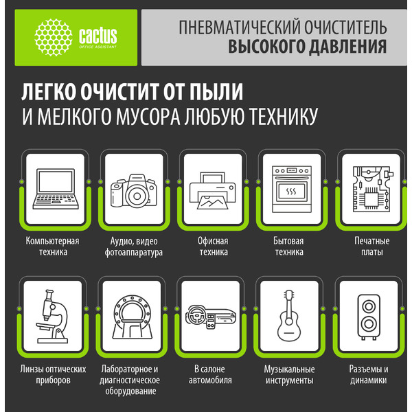 Пневматический очиститель Cactus CSP-Air400 (негорючий)