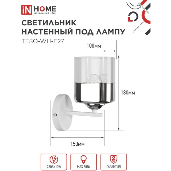 Светильник настенный под лампу IN HOME AURA TESO-WH-E27 (4690612058061)