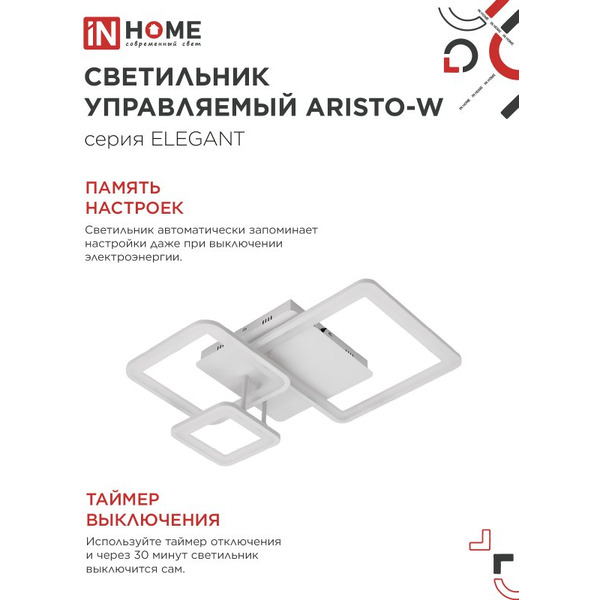 Светильник светодиодный IN HOME ELEGANT ARISTO-W (4690612047270)