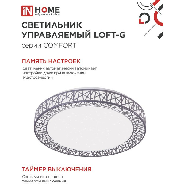 Светильник светодиодный IN HOME COMFORT LOFT-G (4690612059518)