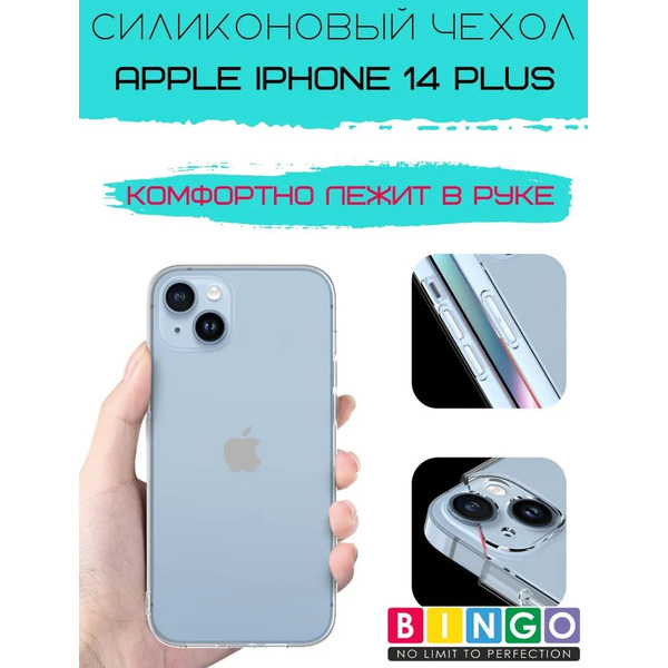 Бампер Bingo TPU 2.0mm для APPLE iPhone 14 Plus Белый