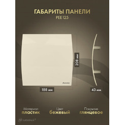 Решетка с панелью Awenta RWO125CZ-PEE125