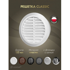 Решетка с сеткой от насекомых Awenta Classic T d125 (белый)