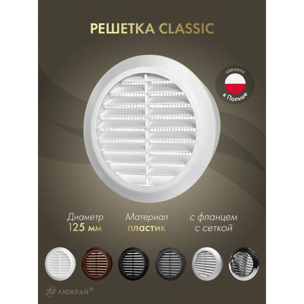 Решетка с сеткой от насекомых Awenta Classic T d125 (белый)