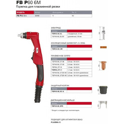 Горелка для плазмореза FUBAG FB P60 6 м (38468)