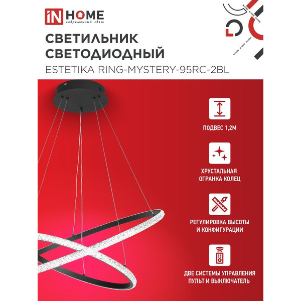Светильник светодиодный IN HOME RING-MYSTERY-95RC-2BL (4690612062525)