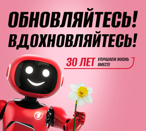 Обновляйтесь! Вдохновляйтесь!