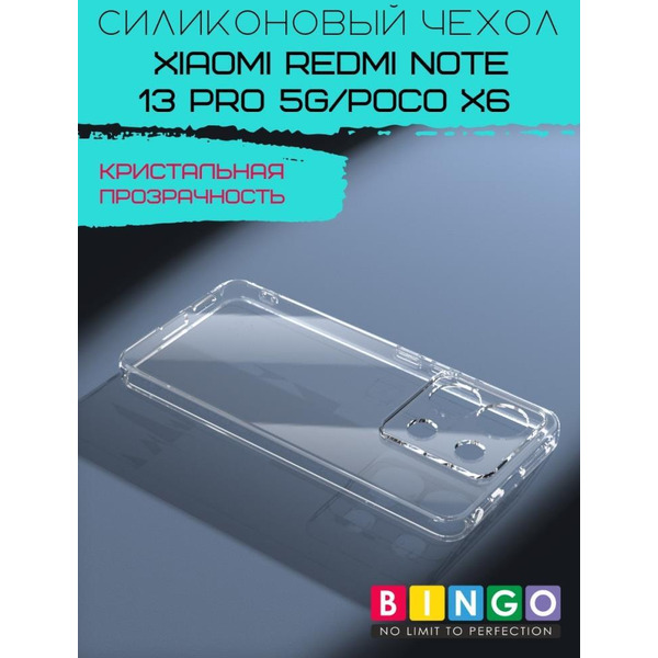 Бампер BINGO TPU 2.0mm XIAOMI Redmi Note 13 Pro 5G/POCO X6 белый