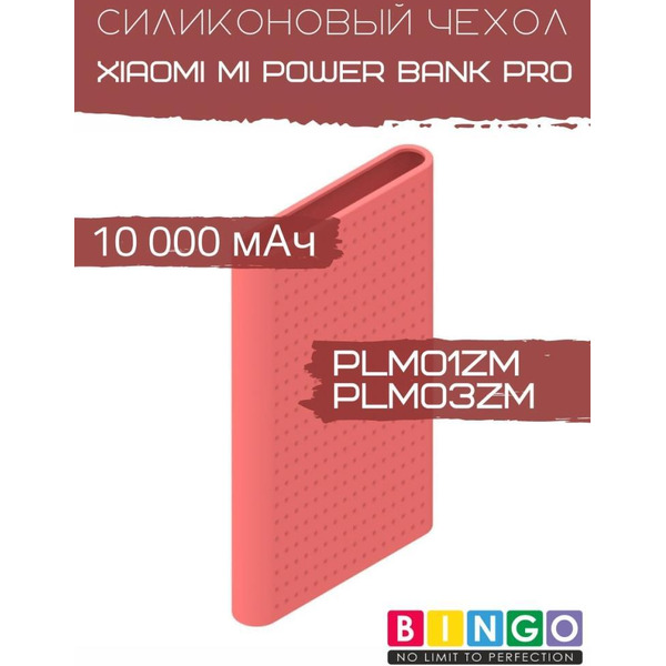 Чехол Bingo Silicone для XIAOMI Mi Power Bank Pro (PLM01ZM/PLM03ZM) 10000mAh Красный