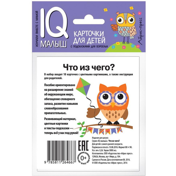Набор карточек АЙРИС-ПРЕСС Умный малыш Что из чего? (978-5-8112-6466-7)