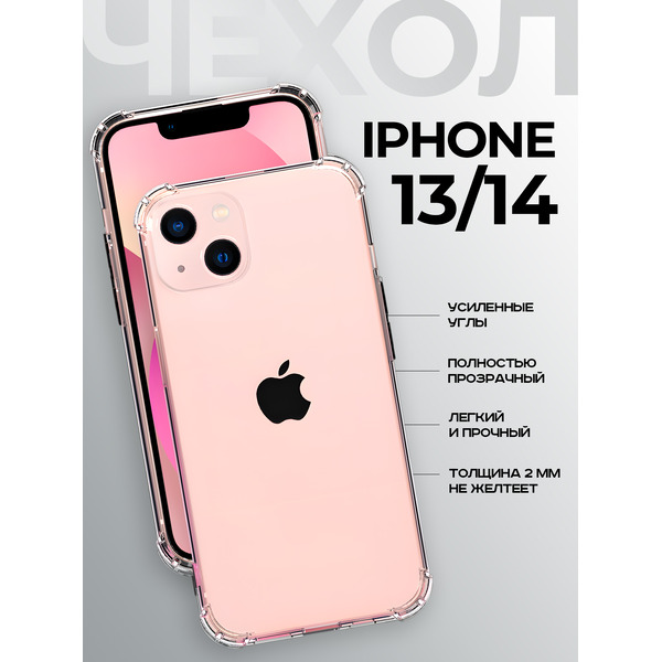 Задняя накладка CASE Better One Apple iPhone 13, iPhone 14 прозрачный