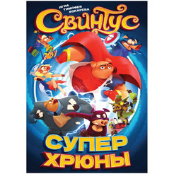 Настольная игра HOBBY WORLD Свинтус: Суперхрюны (915775)