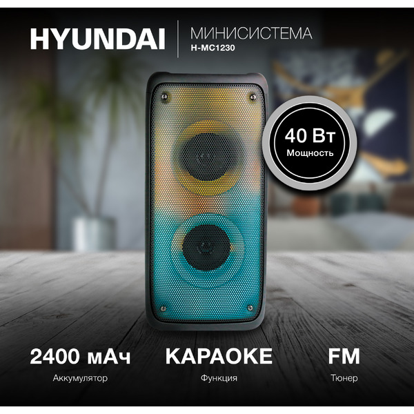 Минисистема Hyundai H-MC1230