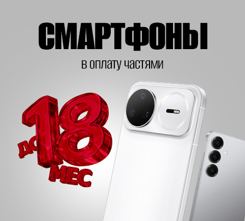 Смартфоны с оплатой частями до 18 МЕСЯЦЕВ!