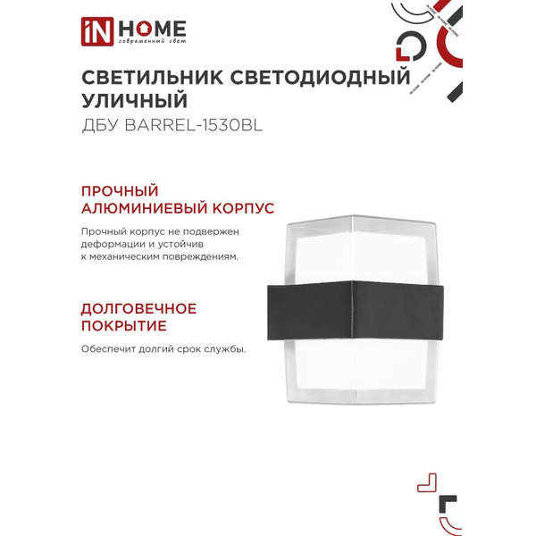 Светильник уличный настенный двусторонний IN HOME ДБУ BARREL-1530BL (4690612051949)
