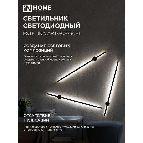 Светильник светодиодный IN HOME ESTETIKA ART-80B-30BL (4690612056944)