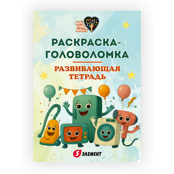 Разукрашка детская "Дай 5 Добру" (Шнурики)