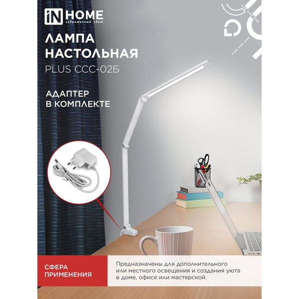 Светильник настольный светодиодный In Home Plus ССC-02Б 4690612045276