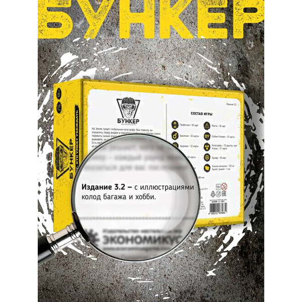 Настольная игра Экономикус Бункер-Б Э051Б