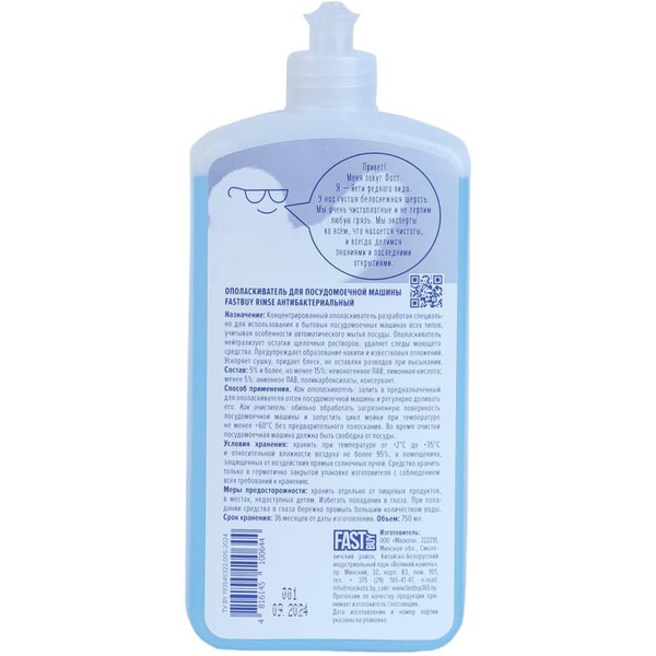 Ополаскиватель для посудомоечной машины FASTBUY Rinse антибактериальный 750 мл