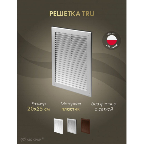 Решетка с сеткой от насекомых Awenta TRU22SS
