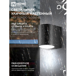 Светильник уличный настенный односторонний IN HOME НБУ RONDO-1хGU10-BL(4690612044668)