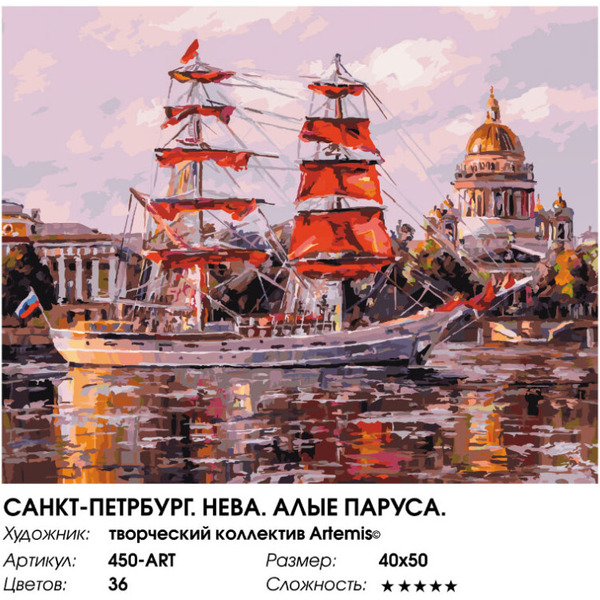 Картина по номерам Белоснежка Санкт-Петербург. Нева. Алые паруса 450-ART