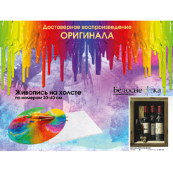 Картина по номерам Белоснежка Коллекционное вино 307-AS