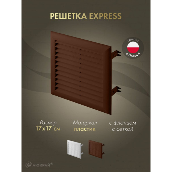 Решетка с сеткой от насекомых Awenta T101BR
