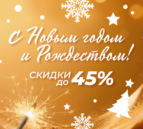 Новогодние скидки, акции, подарки!