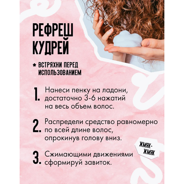 Пенка для укладки волос Кудрявый метод для кудрявых волос, 150 мл