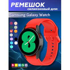 Ремешок для умных часов Bingo Silicone для Samsung Galaxy Watch3 41мм/4/4 Classic/5/5 Pro (красный)
