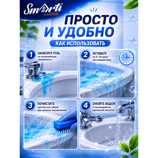 Средство для чистки с антимикробным эффектом Smarti АНТИНАЛЕТ ГЕЛЬ, 1л