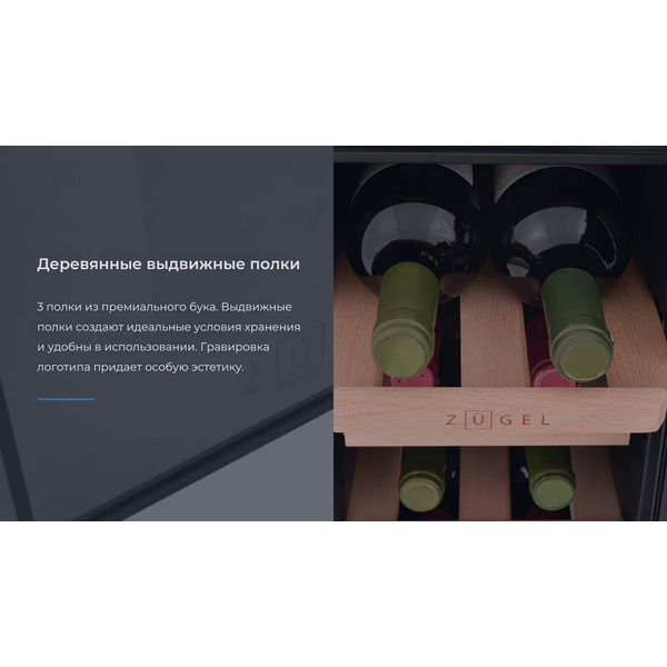 Винный шкаф ZUGEL ZTWF82B