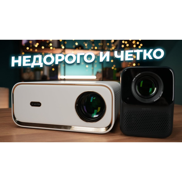 Проектор Wanbo T2 Max (белый)