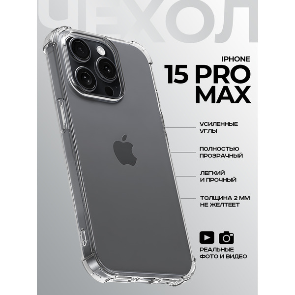 Задняя накладка CASE Better One Apple iPhone 15 Pro Max, прозрачный