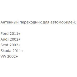 Переходник ISO-ANT Incar ANT-3 (Ford, Audi, Seat, Skoda, VW)