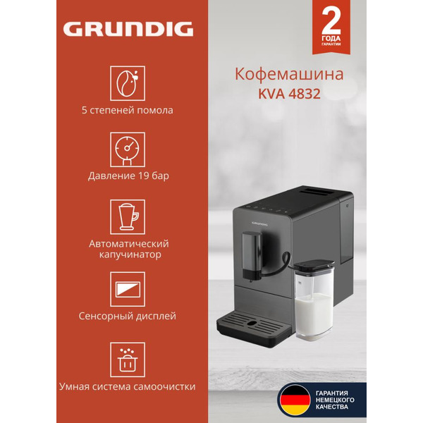 Кофемашина GRUNDIG KVA 4832