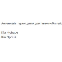 Переходник ISO-ANT Incar ANT-17 (Kia Mohave, Oprius)